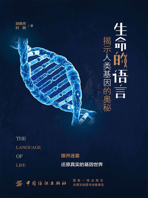 Cover image for 生命的语言